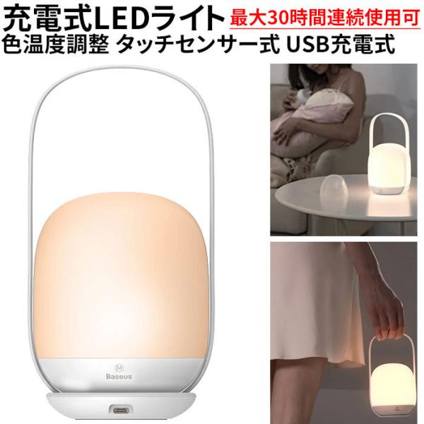 ナイトライト防災 タッチセンサー式 夜間 非常灯 寝室 LEDライト キャンプランプ 昼光色 電球色 調色＆調光機能 充電式