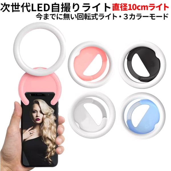 自撮りライト  スマホライト  クリップ スマホ リングライト 自撮りライト 自撮り 物撮り web会議 生放送 YouTube補光 iphone13 iphone14 ノートパソコン