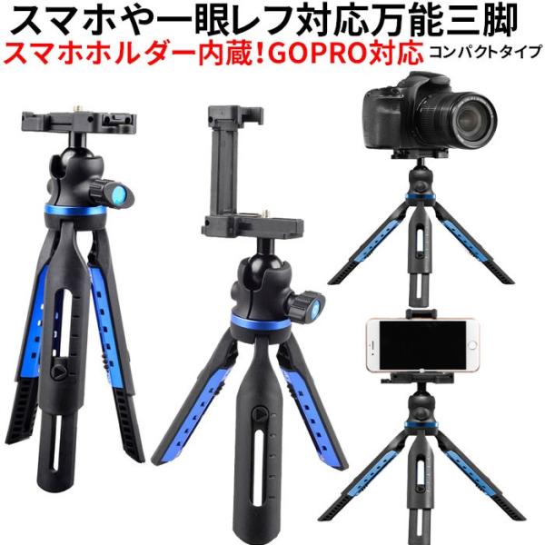 三脚 スマホ用 コンパクト カメラ三脚 自撮り スマホ用三脚 カメラ スマホスタンド ゴープロ 一眼レフ iphone14 iphone13