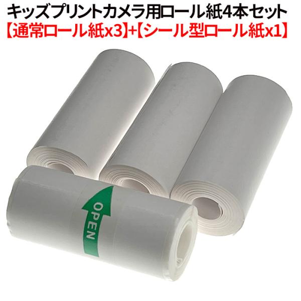 キッズプリントカメラ専用の感熱ロール紙３本セットです。シール感熱紙 x 1 通常感熱紙 x 3サイズ：約 幅57ｍｍ×外径28mm