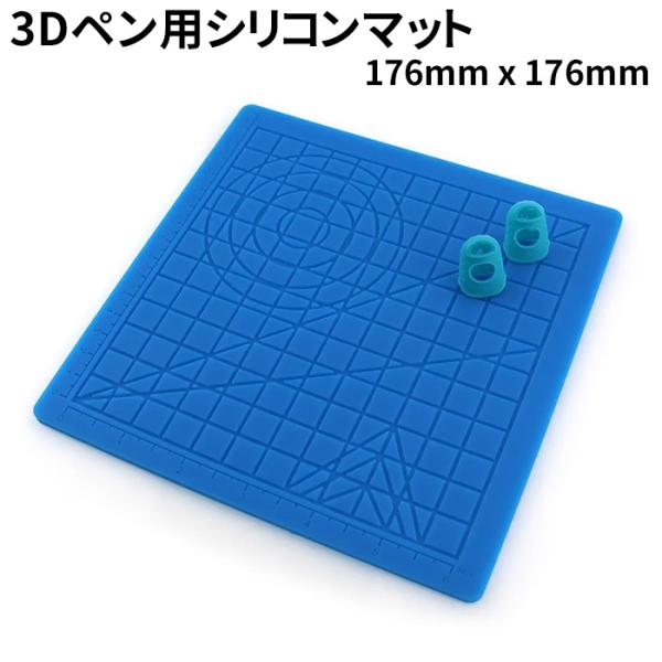 3Dペン用シリコンマット 子供 フィラメント 指サック付