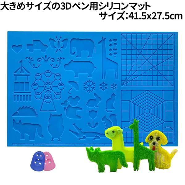 3Dペン用シリコンマット 大サイズ 指サック付 27×41cm