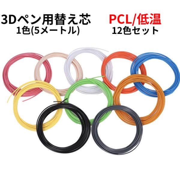 3Dペン用PCL 替え芯の12色セットになります3Dペンや3Dプリンタでご使用できるフィラメント 安全な低温タイプ PCLになります下記12色セット(各1色=5メートル)1ホワイト 2ブラック 3イエロー 4スカーレット5グリーン 6ピンク...