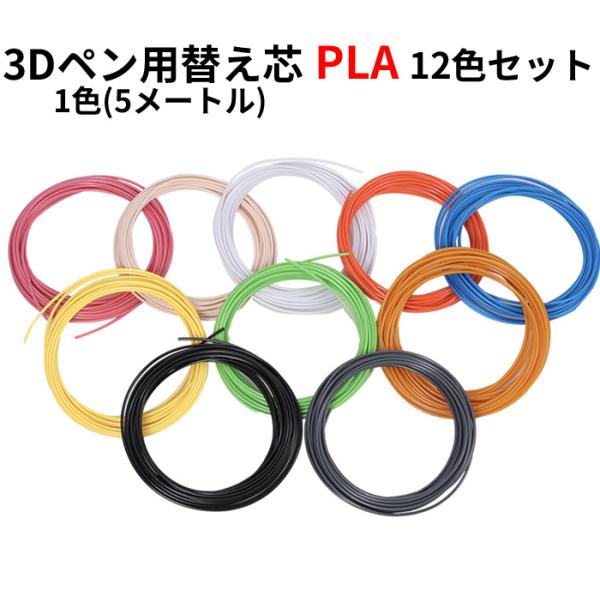 3Dペン フィラメント PLA 12色セット 替え芯 高温 5M 立体 アート 子供向け  親子 誕生日 プレゼント ギフト 知育玩具