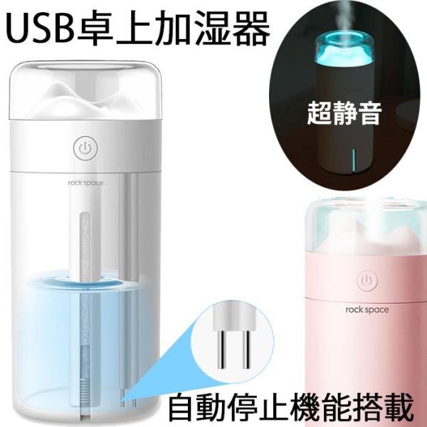加湿器 卓上 オフィス 車載 おしゃれ USB コンパクト LEDライト付 ミニ加湿器 乾燥防止 うるおい 冬