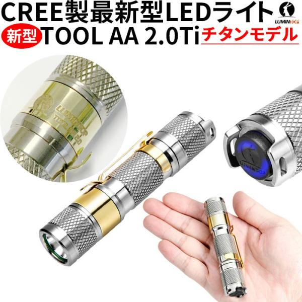 ルミントップ Tool AA 2.0 TI チタンバージョン 懐中電灯 CREE LED ハンディライト 650ルーメン 小型  IPX8 防水 耐衝撃 防災 作業 【メール便可】