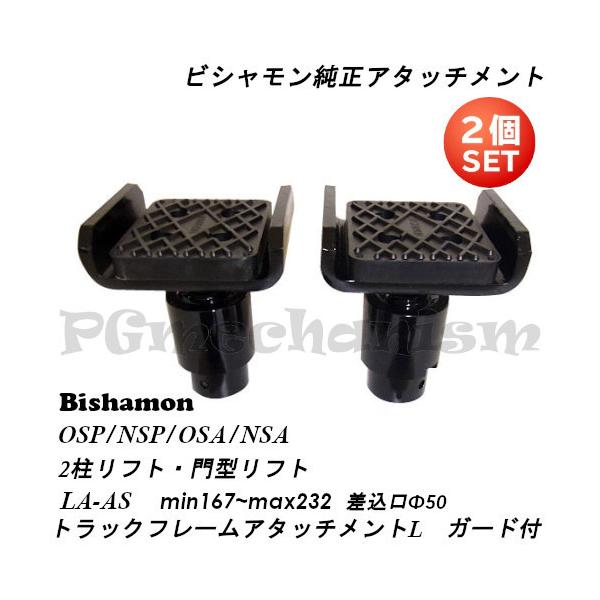 Bishamon・ビシャモン純正 2柱リフト LA-AS トラックフレームアタッチメントL ガード付き 2個セット : la-as : PGメカニズム Yahoo!店 - 通販 - Yahoo!ショッピング Bishamon・ビシャモン純正 2柱リフト LA-AS トラックフレームアタッチメントL ガード付き 2個セット : la-as : PGメカニズム Yahoo!店 - 通販 - Yahoo!ショッピング