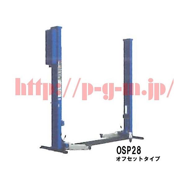 現行版 スギヤス ニ柱リフトのアーム　新型 オフセットタイプ② Bishamon（ビシャモン）スギヤス OSP28 2柱リフト 2.8t オフセット