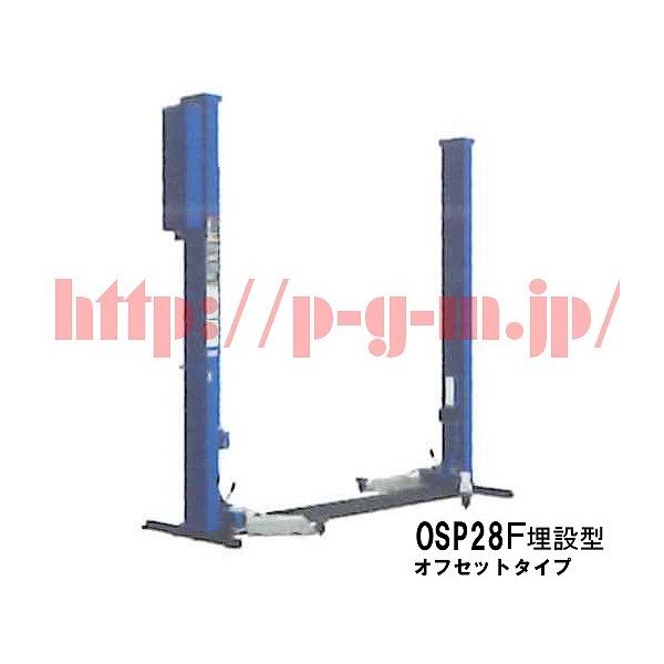 BISHAMONリフト Bishamon（ビシャモン）スギヤス OSP28F 2柱リフト 2.8t オフセット