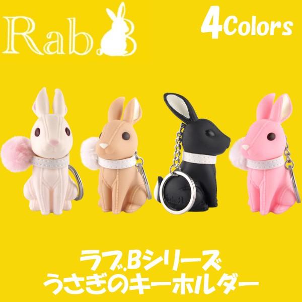 うさぎ キーホルダー ラブb キーリング ウサギ 兎 ラビット バニー Rab B フィギュア おもちゃ かわいい プレゼント 並行輸入 Buyee Buyee Japanese Proxy Service Buy From Japan Bot Online