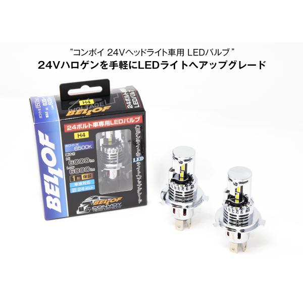 BELLOF GBA1931 コンボイ24V ヘッドランプ用LEDバルブ H4 6500ケルビン 6000lm ベロフ トラック