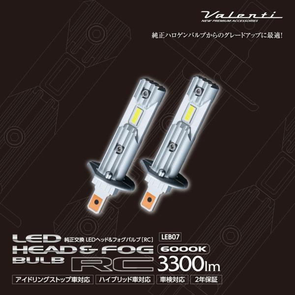 Valenti LED ヘッド＆フォグバルブ RC【 H1 】6000K 3300Lm LEB07-H1-60 ヴァレンティ送料無料!!(除く北海道、沖縄)