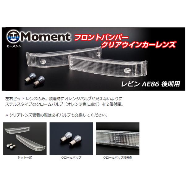 カローラレビン AE86 後期用 フロントバンパー クリアウインカーレンズ Moment MCW-001 メーカーより発送予定
