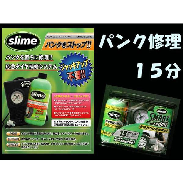 他サイト： スマートリペア 緊急パンク修理キット スライム ジャッキアップ不要15分修理 コンプレッサー付 50036 液剤有効期限2030年09月04日 送料無料(除く一部地域)の商品画像