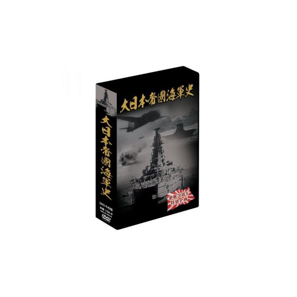 大日本帝國海軍史　4巻セット　DVD 大日本帝国海軍史 4枚組DVD-BOX : PHANTOMSTORE - 通販 - Yahoo