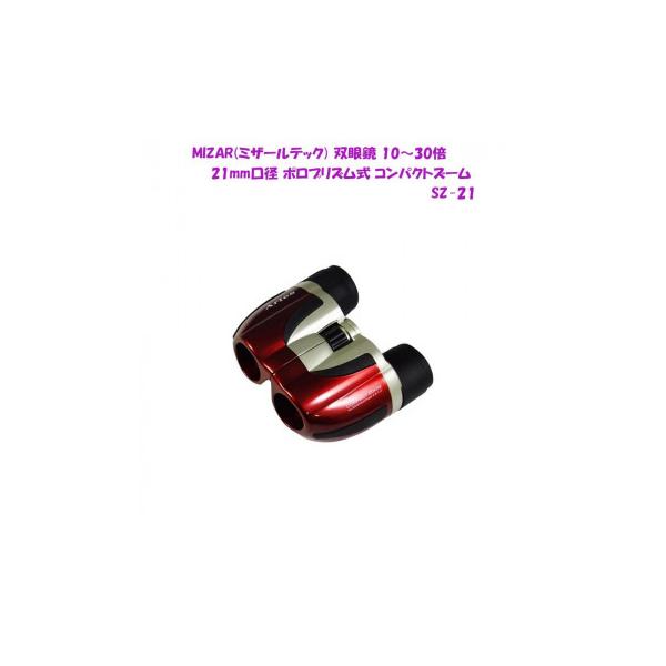 ミザール 双眼鏡 SZ-21 レッド Amazon | ミザールテック 双眼鏡 ズーム 倍率 10-30倍 レッド SZ-21