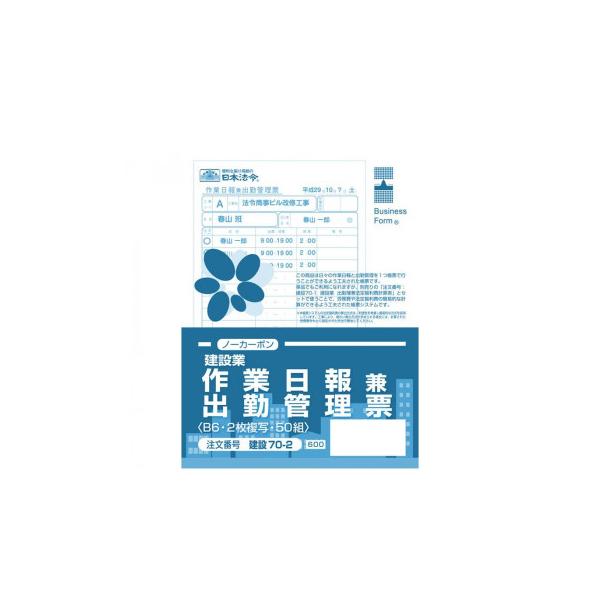 建設 70-2/建設業 作業日報兼出勤管理票