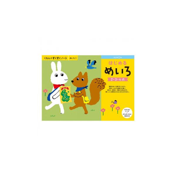 KUMON くもん　くもんのすくすくノート　はじめるめいろ　SNL-11　2〜4歳