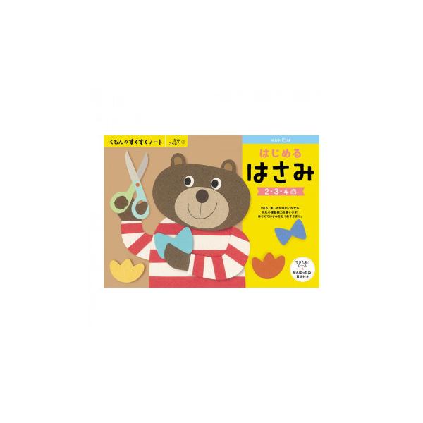 KUMON くもん　くもんのすくすくノート　はじめるはさみ　SNX-11　2〜4歳