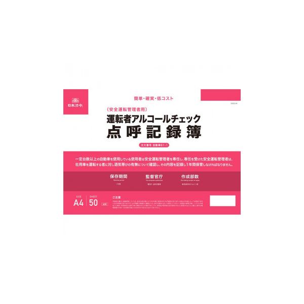 自動車61-1/運転者アルコールチェック点呼記録簿　自動車61-1
