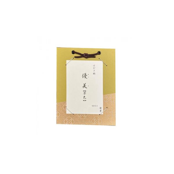 はがき掛　優美　茶色・DD13-1