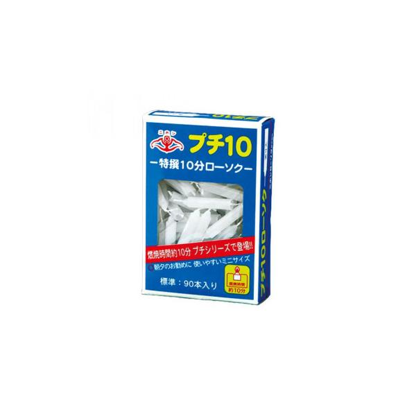 ニホンローソク　日本錨　ローソク  プチ10ローソク  約90本