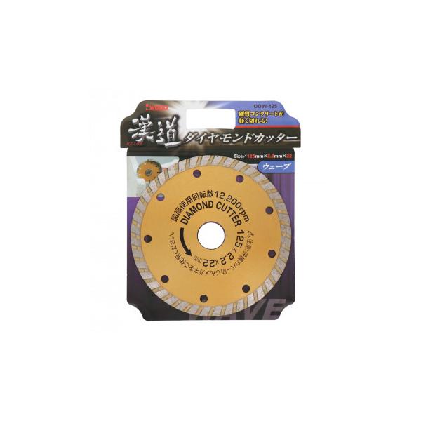 他サイト： 漢道　ダイヤモンドカッターウェーブ　125mm　ODW-125　004704の商品画像