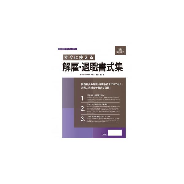 書式テンプレート200/すぐに使える解雇・退職書式集