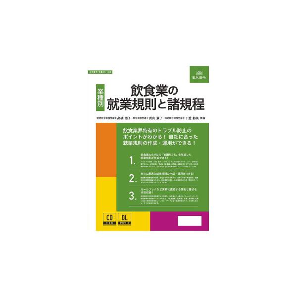 日本法令 飲食業の就業規則と諸規程 労基29-12D