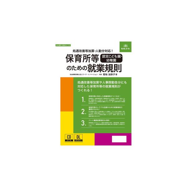 日本法令 保育所等（認定こども園・幼稚園）のための就業規則 労基29-11D