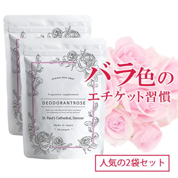 デオドラントローズサプリ 60粒 2袋セット ブレスケア バラの香り フレグランス 飲む香水 口臭対策サプリ ブルガリアンローズ 体臭 エチケット Deorose2 Phantomstore 通販 Yahoo ショッピング