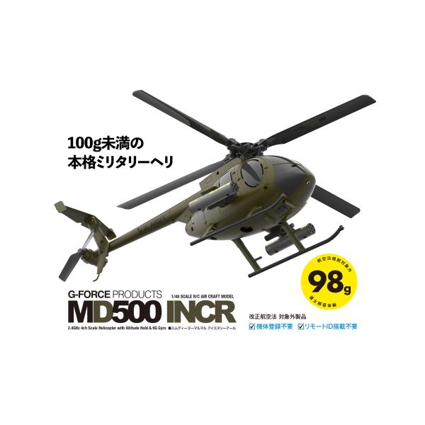 MD500 INCR・ジーホース当店オリジナル＋パーツセット : ドローン