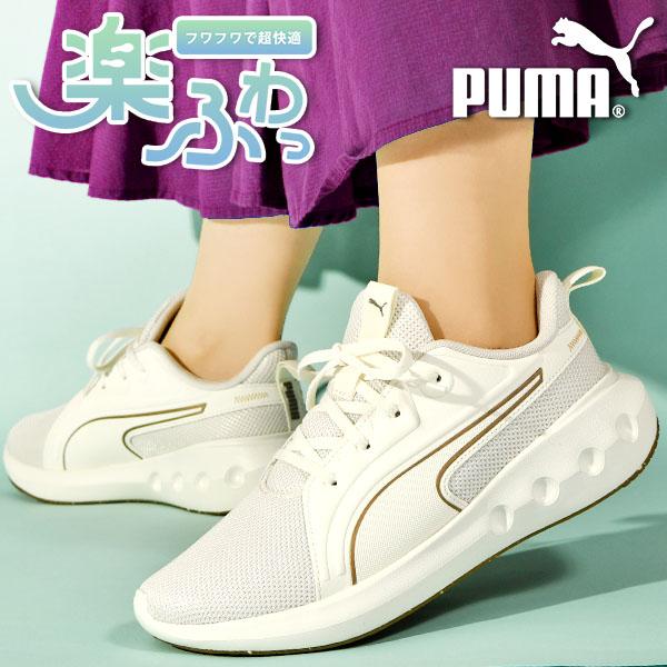 PUMA プーマ レディース スニーカー 履き心地抜群 ふわふわ PUMA プーマ レディース スニーカー 履き心地抜群 ふわふわ