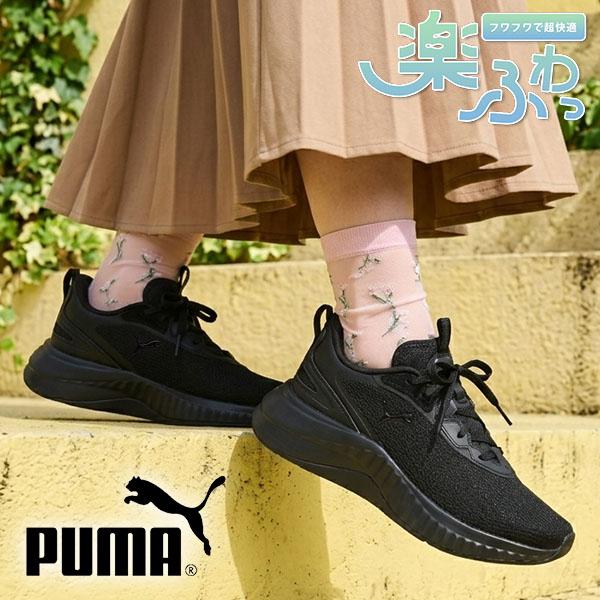 PUMA（プーマ） 31%off レディース スニーカー 履き心地抜群 ふわふわ