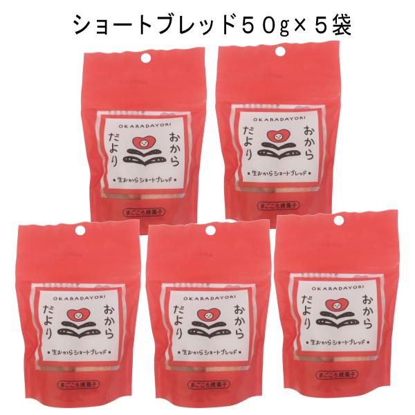 生おからショートブレッド50ｇ×5袋　ブライアンテック　おからだより