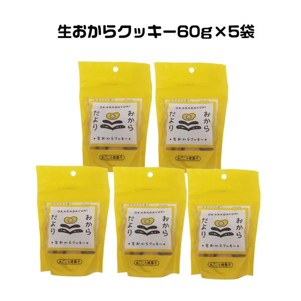 生おからクッキー　60ｇ×5袋　ブライアンテック　おからだより　4580071740532