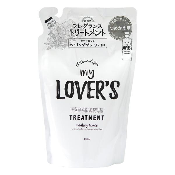 my LOVER'S トリートメント ヒーリンググレースの香り つめかえ用( 400ml )