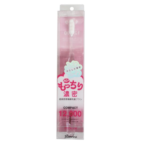 もっちり濃密歯ブラシ　12000　コンパクト(AG＋抗菌加工）