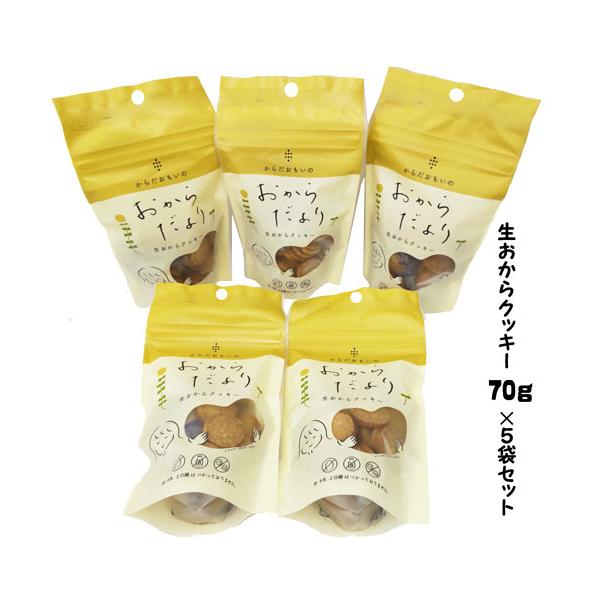 生おからクッキー　70ｇ×5袋　ブライアンテック　おからだより