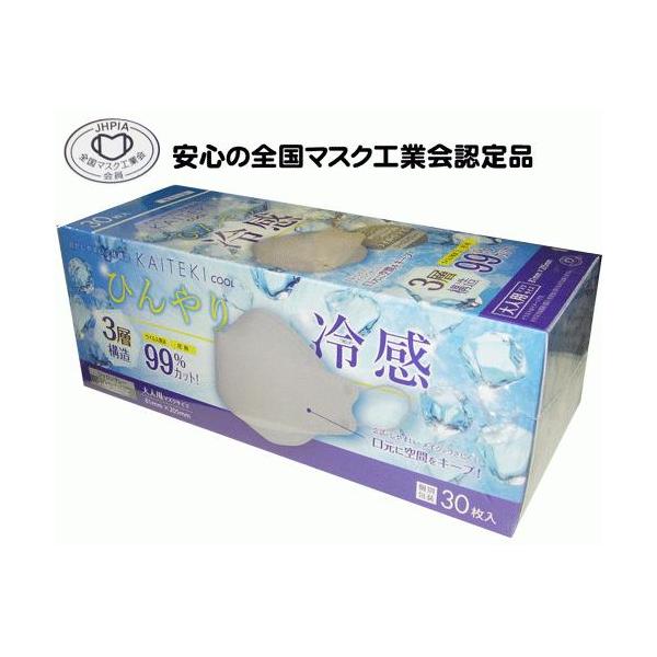 KAITEKI　COOL　ひんやり冷感マスク　ふつうサイズ　30枚入り　シャロングレー　個別包装