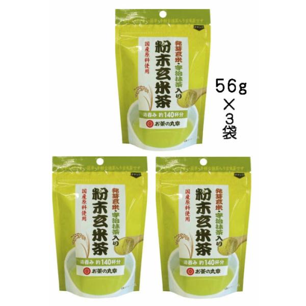 発芽玄米　宇治抹茶入り粉末玄米茶　56g×３袋　お茶　粉末　玄米茶