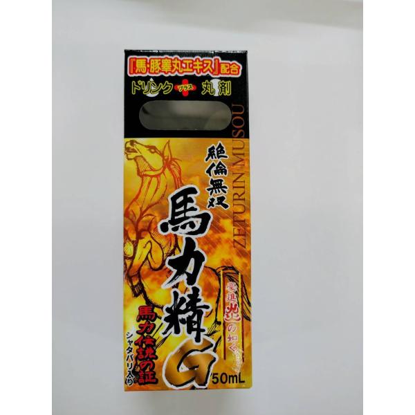 絶倫無双馬力精