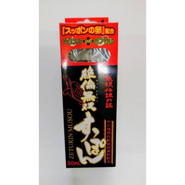 絶倫無双すっぽん