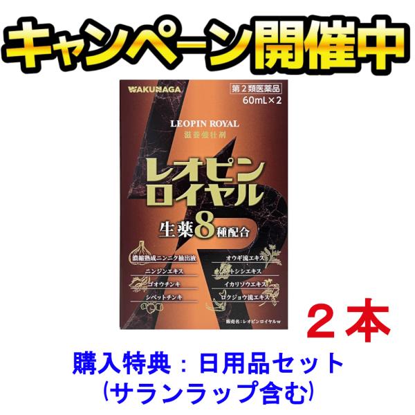 レオピンロイヤルw 120ml（60ml×2本入り）【購入特典】日用品(サランラップ含む)