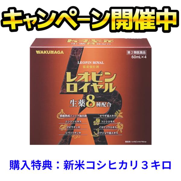 レオピンロイヤルw 240ml（60ml×4本入り）【購入特典】コシヒカリ３kg