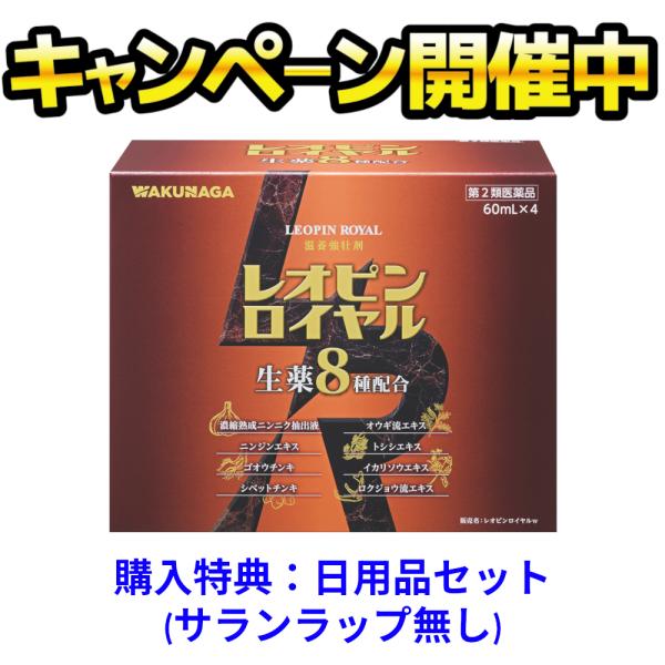 レオピンロイヤルw 240ml（60ml×4本入り）【購入特典】日用品(サランラップ無し)