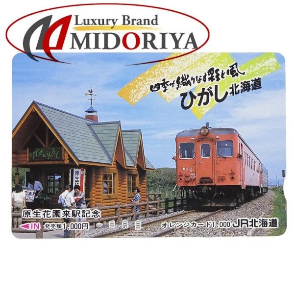 【普通郵便なら送料無料】オレンジカード JR北海道 1000円 原生花園来駅記念 /046219 未使用 コレクション