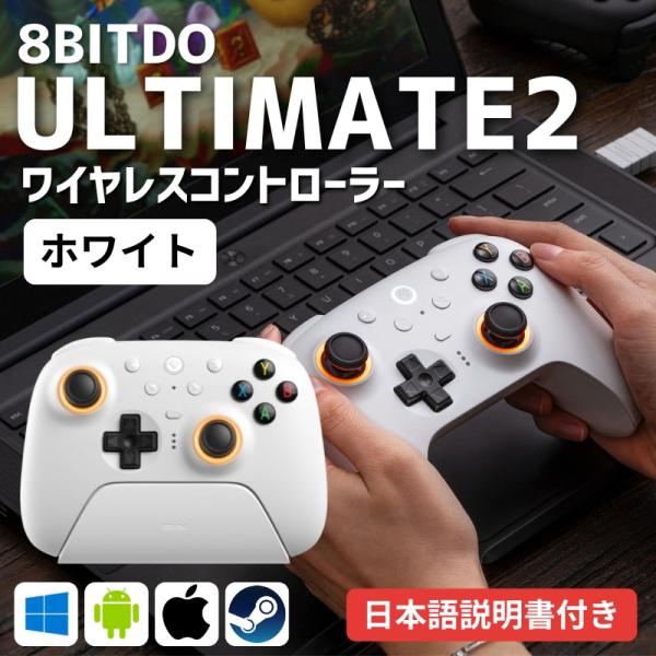 8BitDo Ultimate 2 Wireless Controllerは、PC・Android向けに最適化された高性能ワイヤレスコントローラーです。FPS・アクションなど反応速度が求められるゲームでも快適に操作でき、ドリフトしにくい高精...