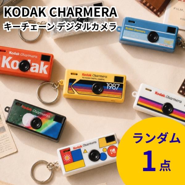 KODAK CHARMERA キーチェーン ブラインドボックス レトロ トイカメラ RK0601