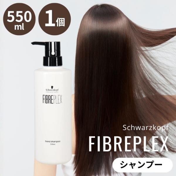 FIBERPLEX ヘアケア シャンプー シュワルツコフ ファイバープレックス